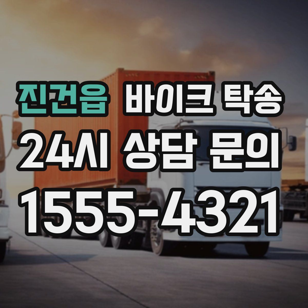 진건읍 바이크 탁송