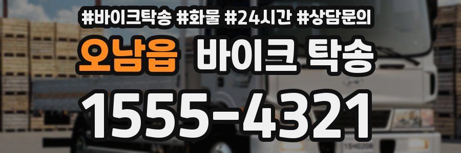 오남읍 바이크 탁송