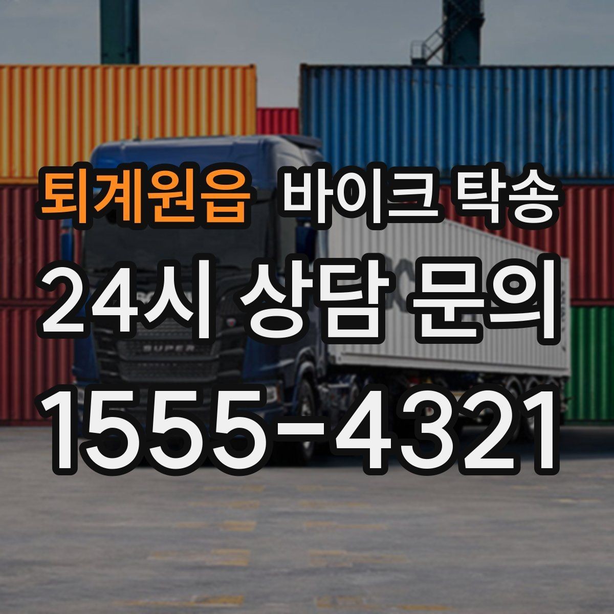 퇴계원읍 바이크 탁송 단체 라이딩 전 바이크 선이동