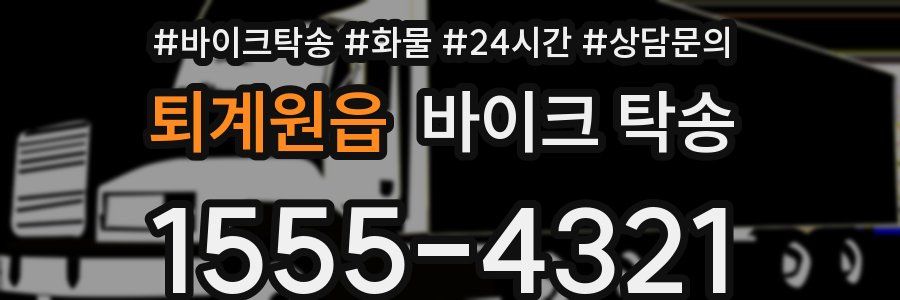 퇴계원읍 바이크 탁송