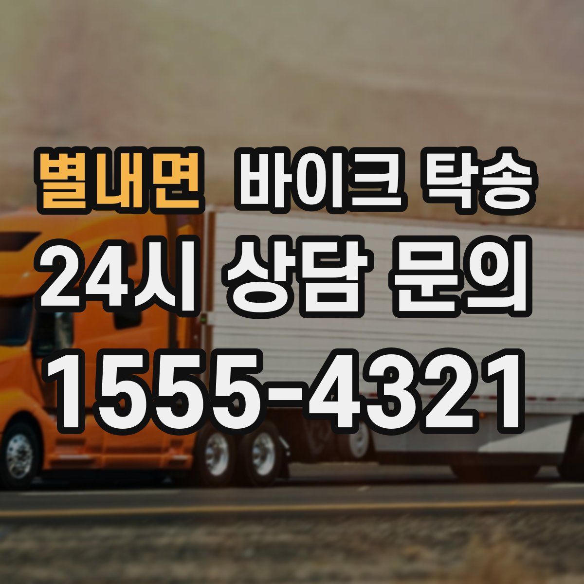 별내면 바이크 탁송