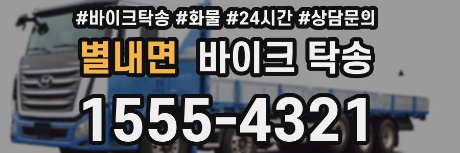 별내면 바이크 탁송