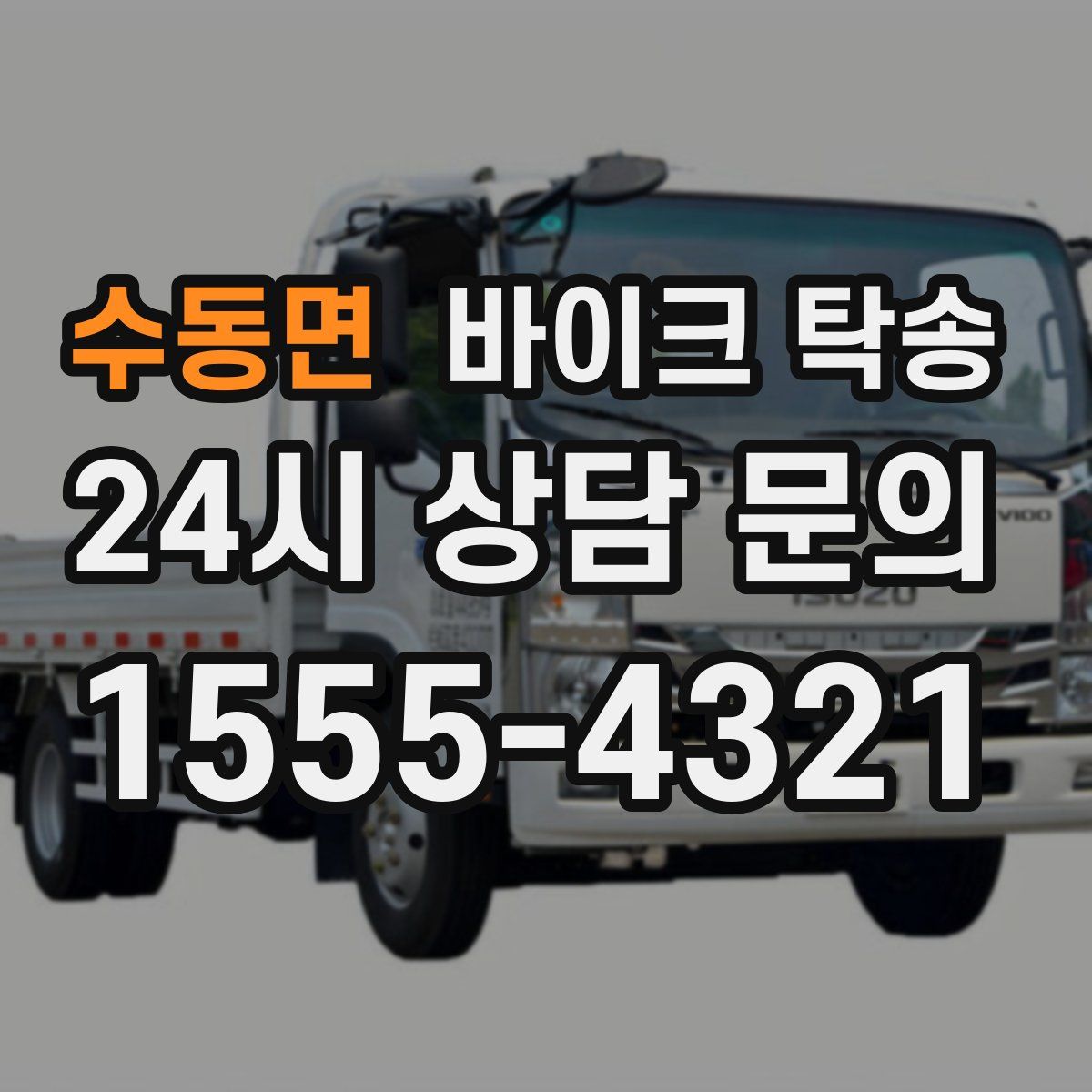 수동면 바이크 탁송