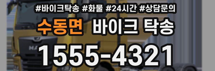 수동면 바이크 탁송