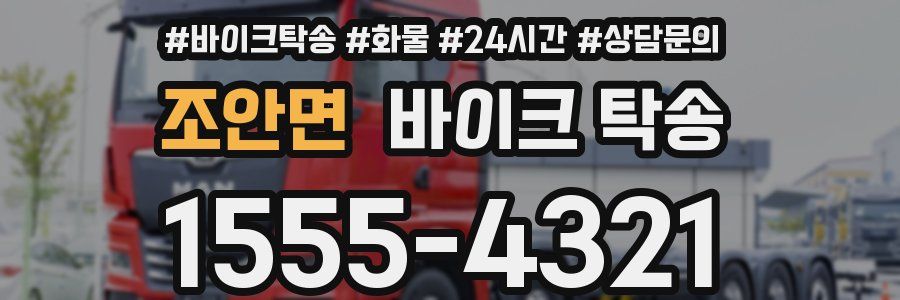 조안면 바이크 탁송