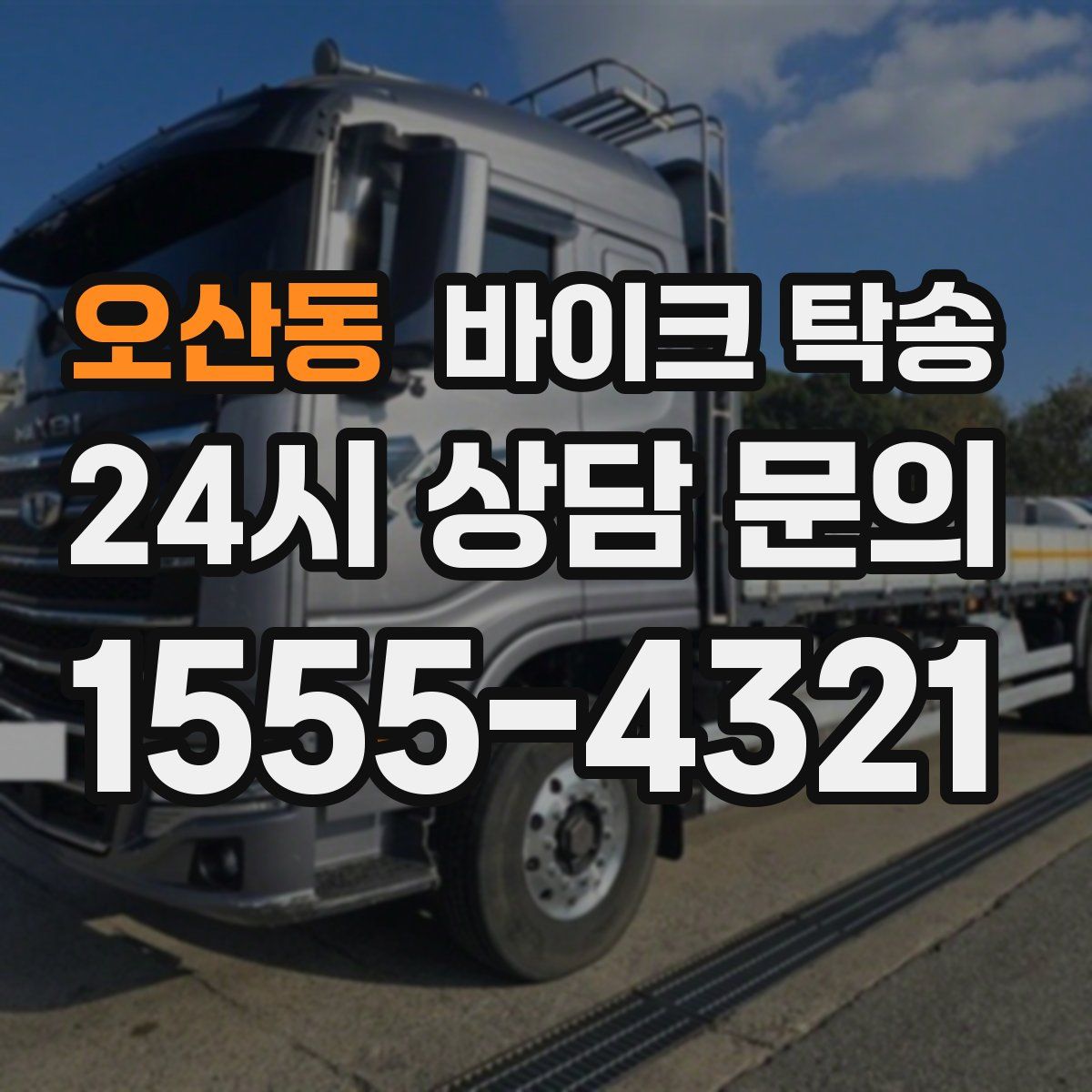 오산동 바이크 탁송