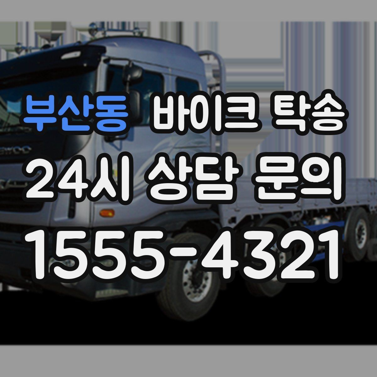 부산동 바이크 탁송 스쿠터도 가능한지 조건 정리