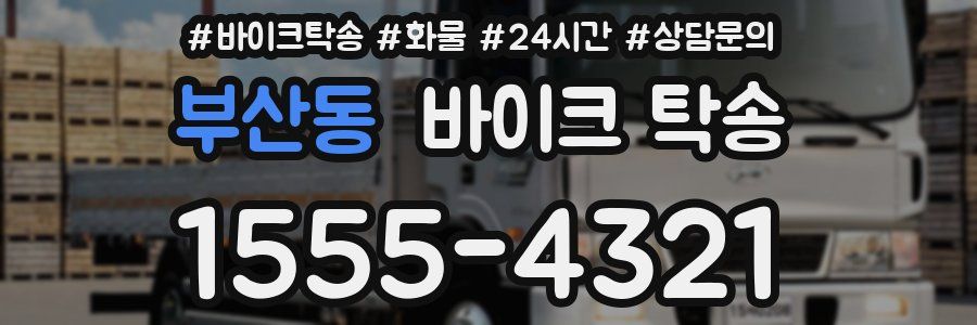 부산동 바이크 탁송