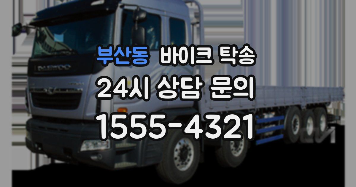 부산동 바이크 탁송