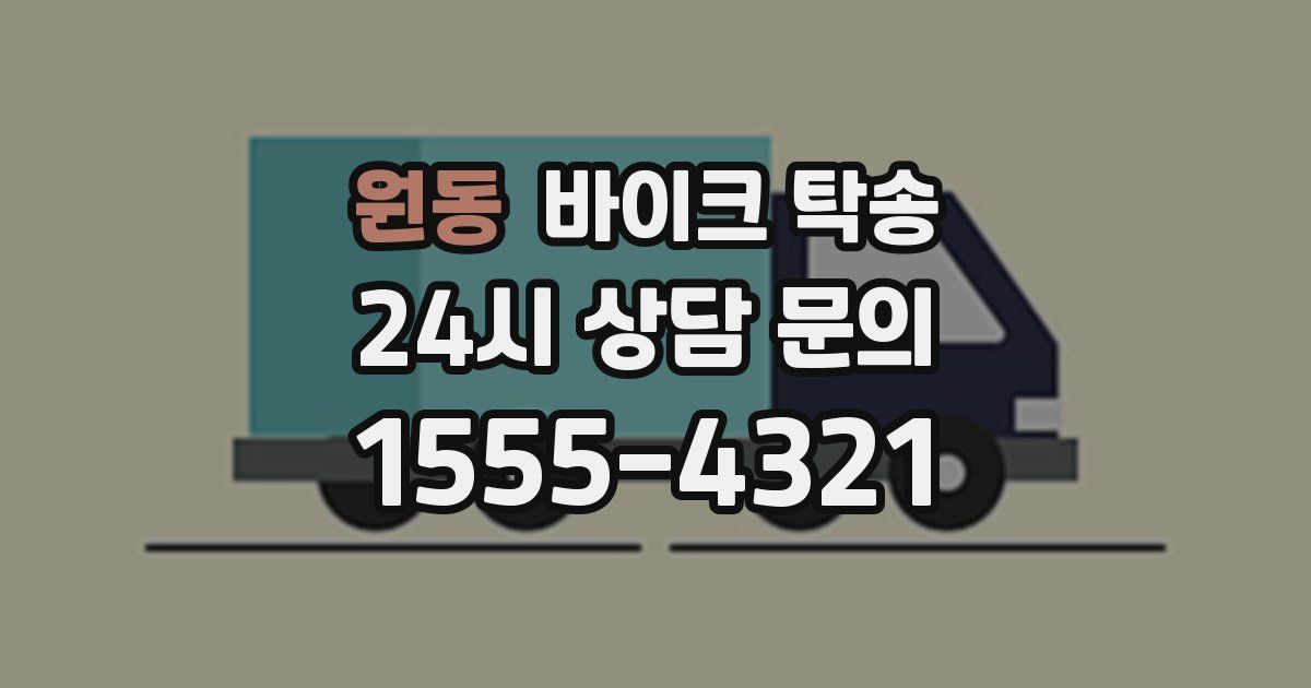 원동 바이크 탁송