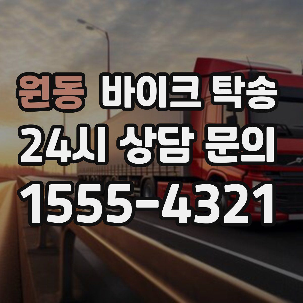 원동 바이크 탁송