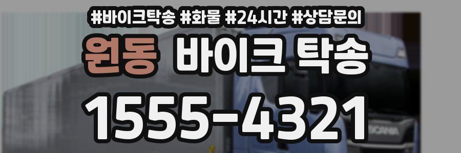 원동 바이크 탁송