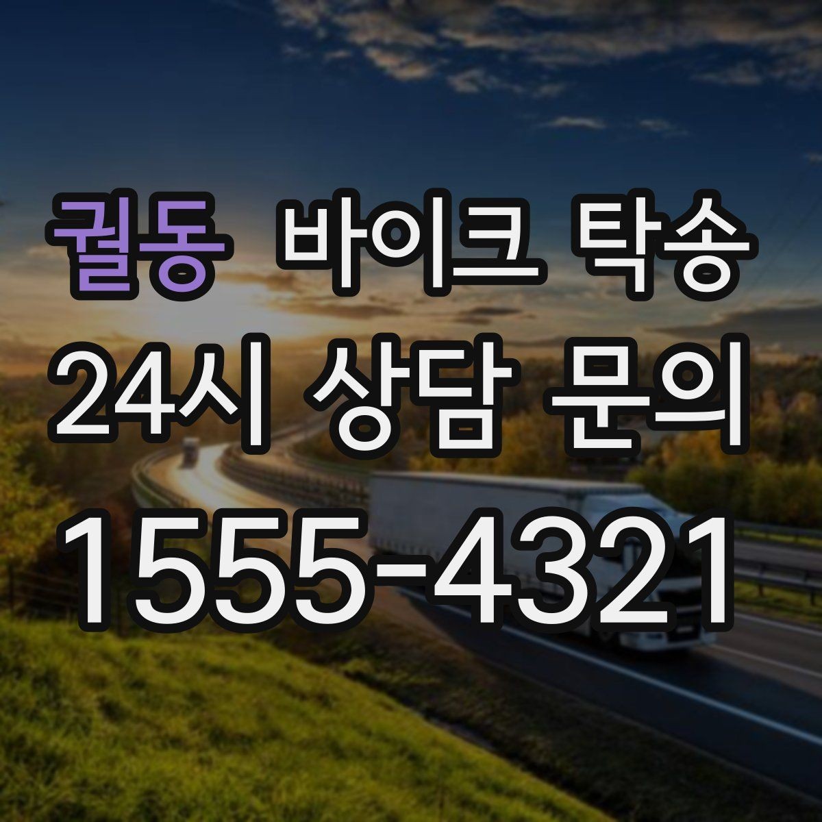 궐동 바이크 탁송 행사 후 늦은 시간 철수 해결 방법