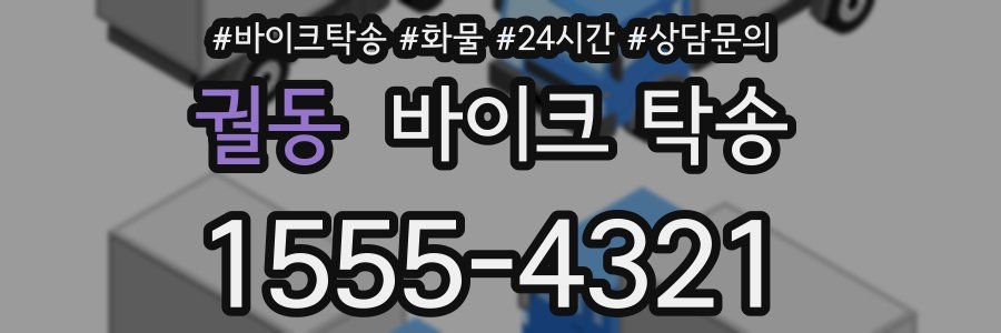궐동 바이크 탁송