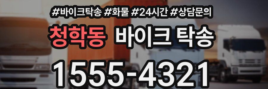 청학동 바이크 탁송