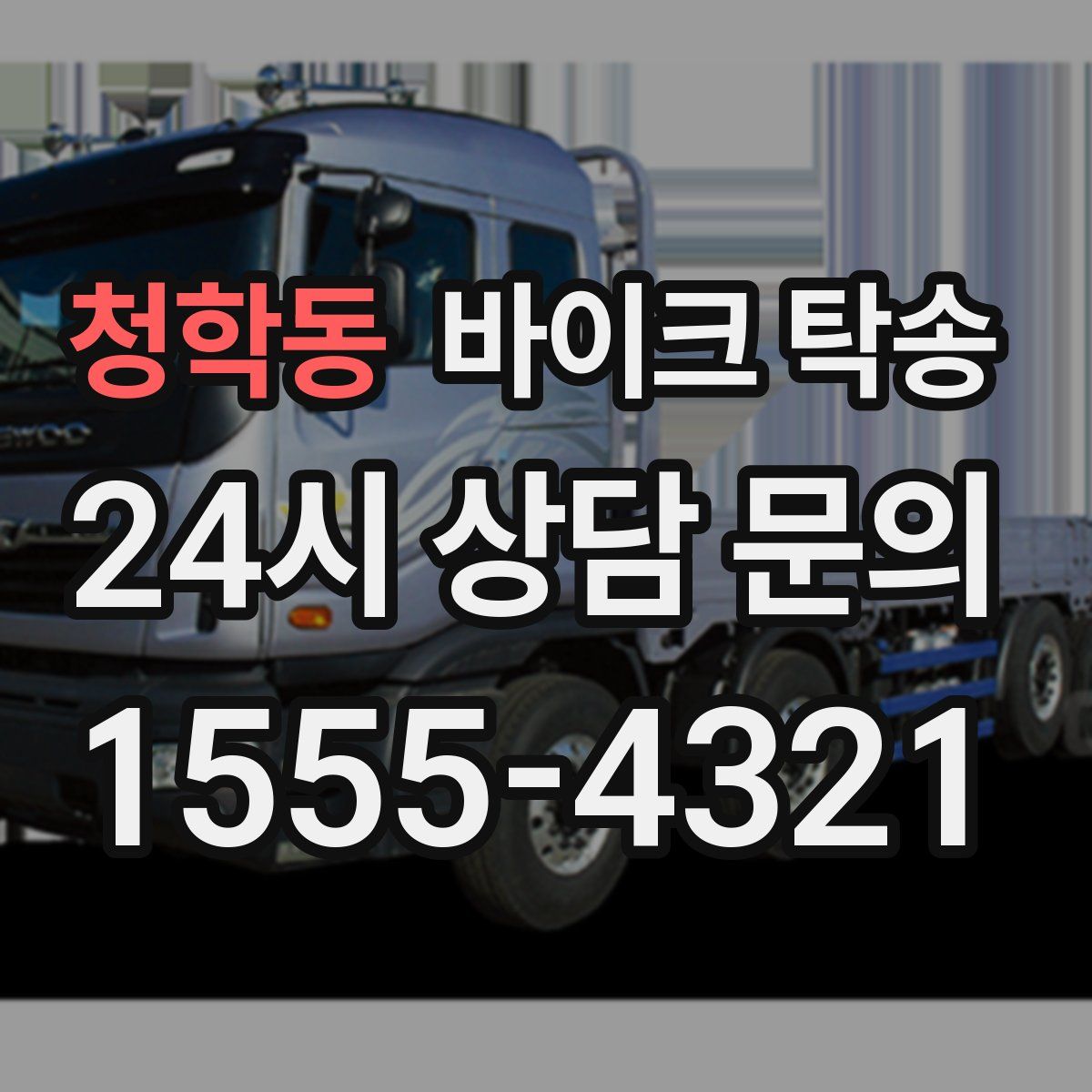 청학동 바이크 탁송