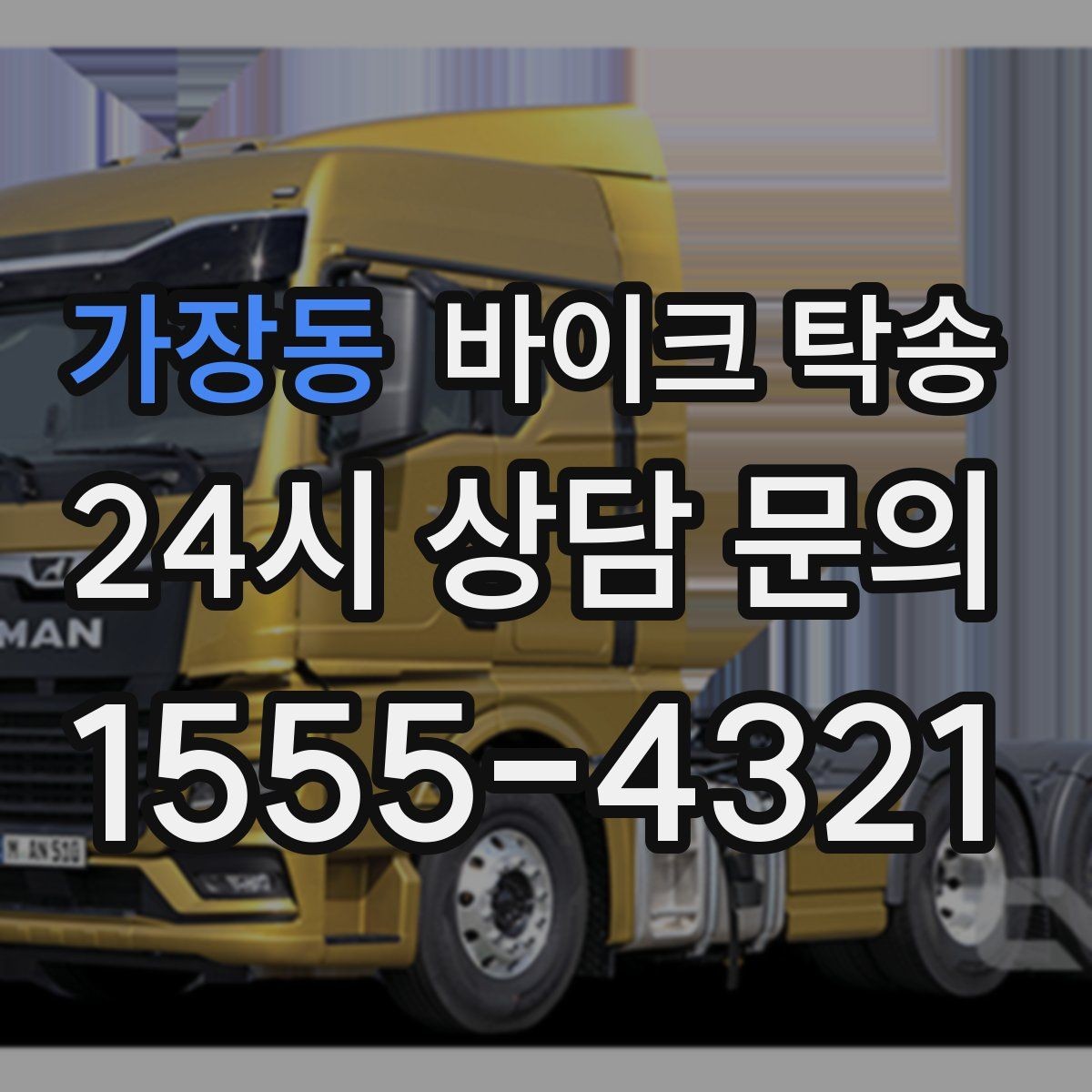 가장동 바이크 탁송 이사 당일 짐 정리 중 바이크 이동 처리