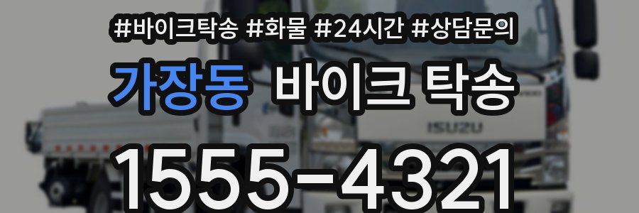 가장동 바이크 탁송