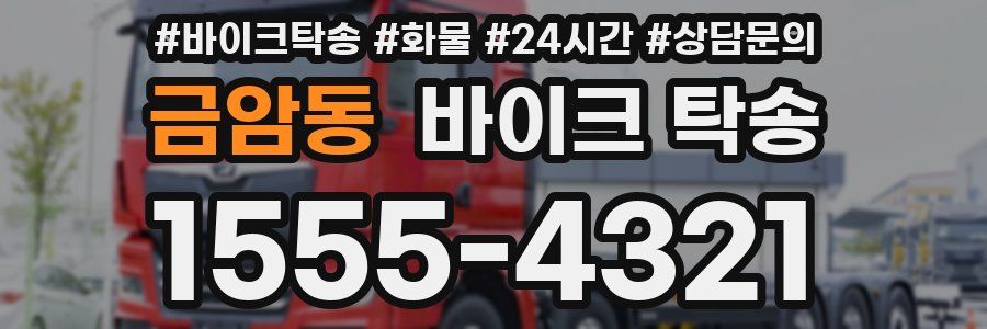 금암동 바이크 탁송