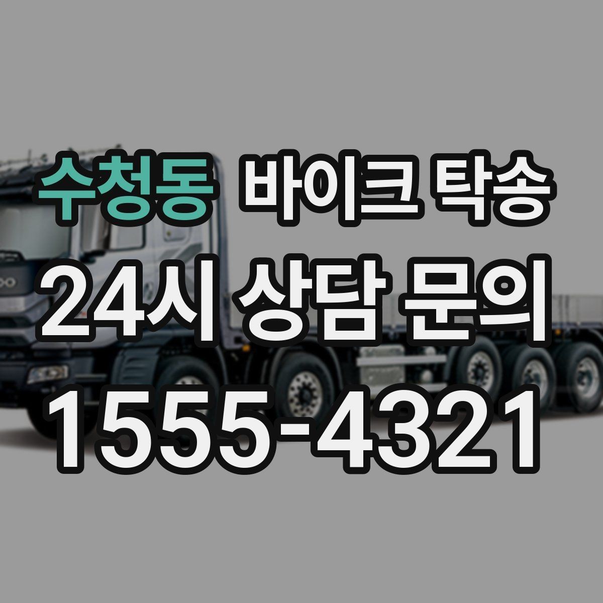 수청동 바이크 탁송 클러치 슬립 의심되면 이동은 이렇게