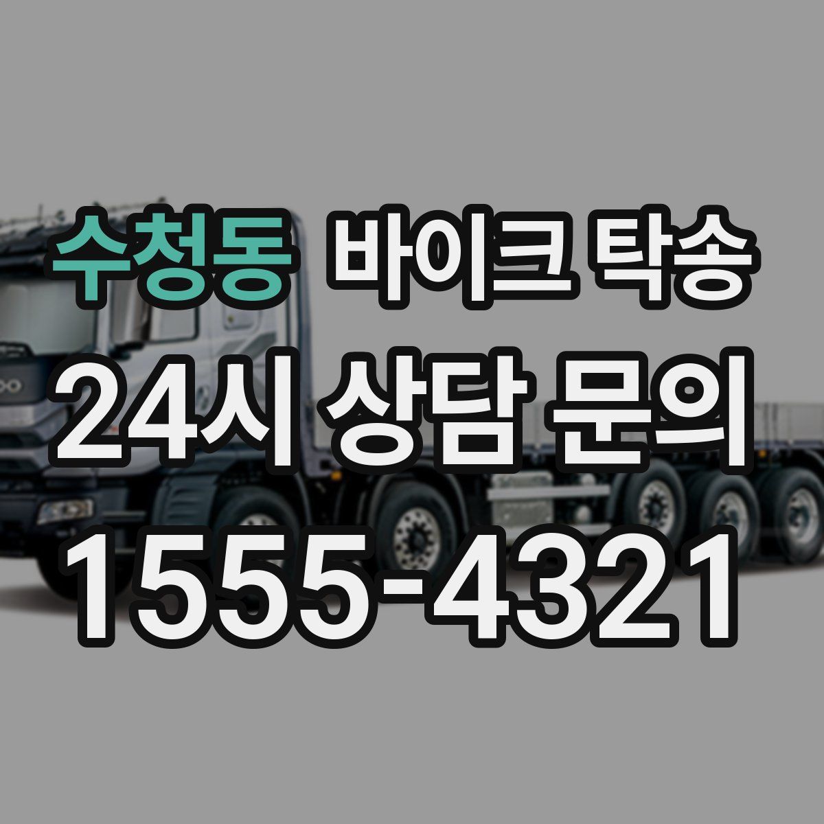 수청동 바이크 탁송