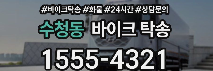 수청동 바이크 탁송