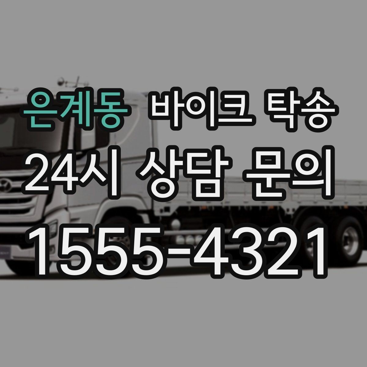 은계동 바이크 탁송 커스텀 파츠 많은 바이크 이동 전 체크