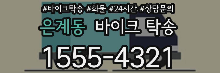 은계동 바이크 탁송