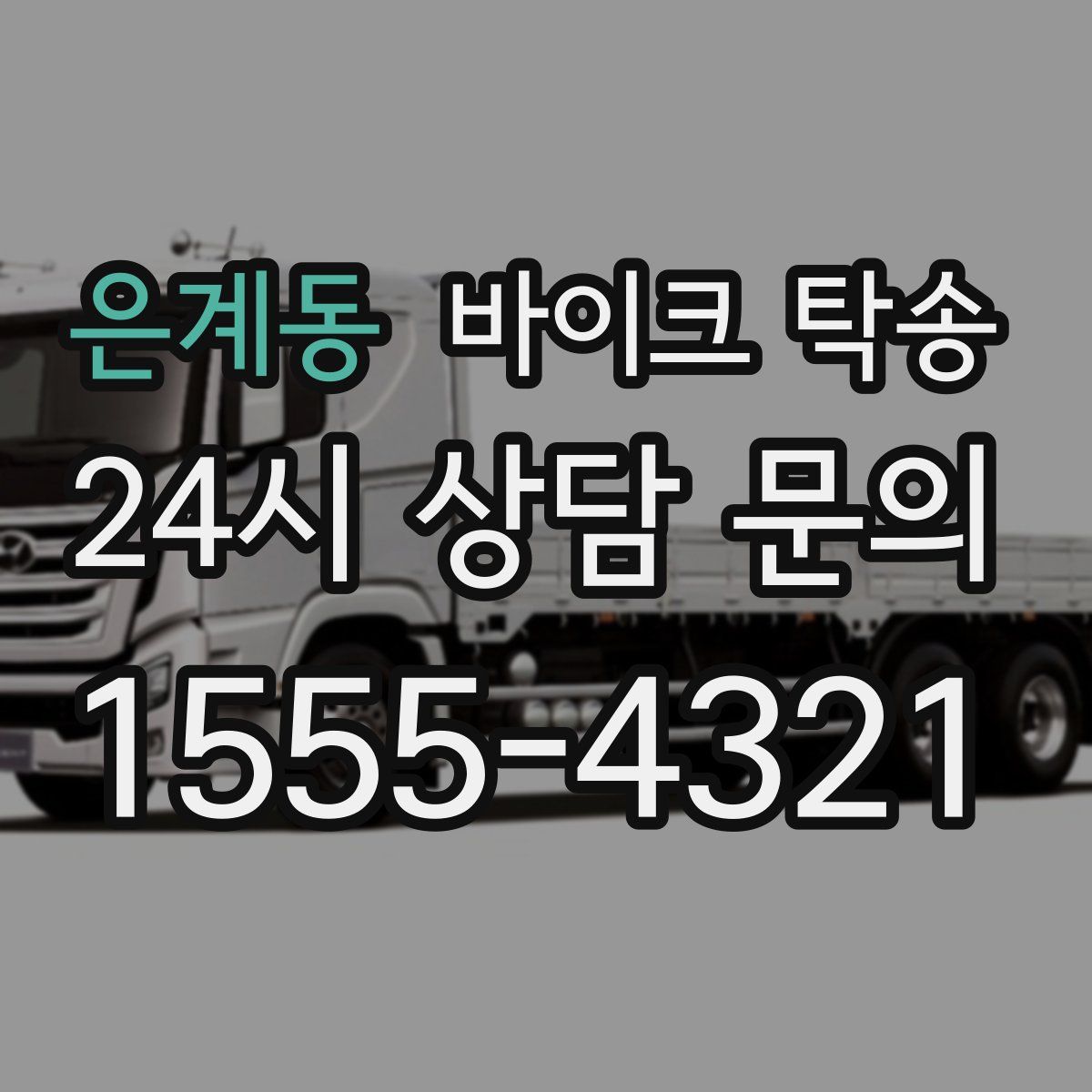 은계동 바이크 탁송