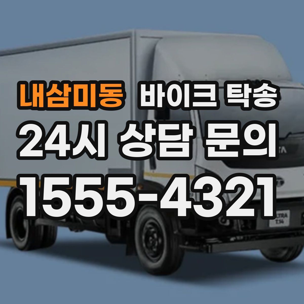 내삼미동 바이크 탁송