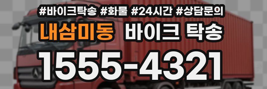 내삼미동 바이크 탁송