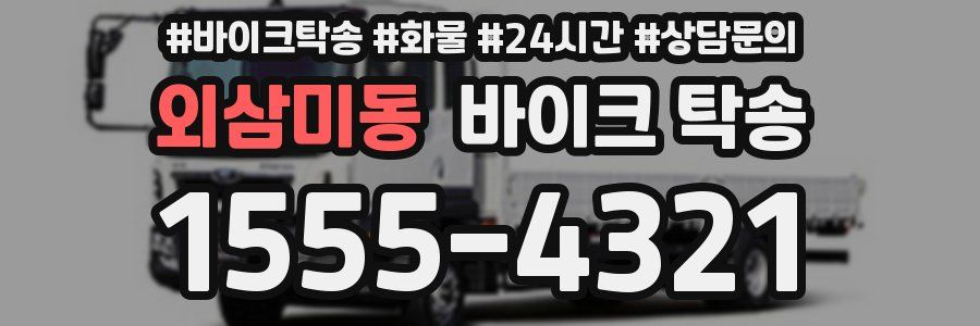 외삼미동 바이크 탁송