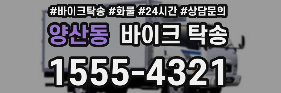 양산동 바이크 탁송