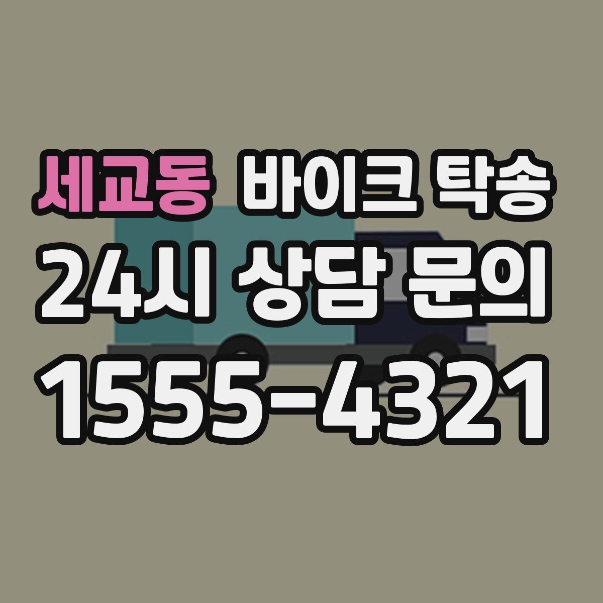 세교동 바이크 탁송 도착지에서 바로 타야 할 때 선배치