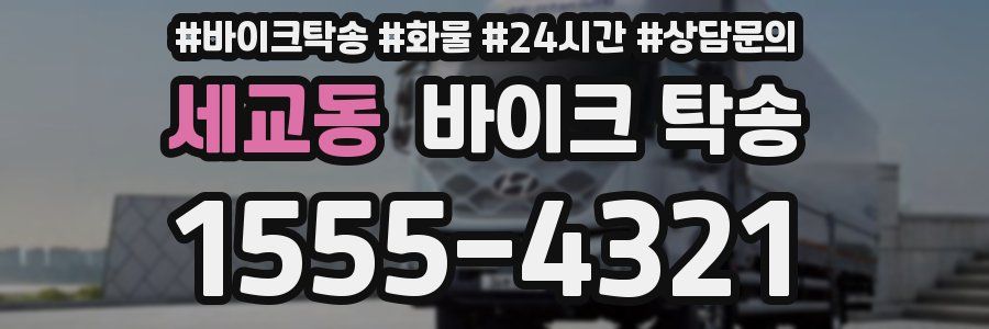 세교동 바이크 탁송