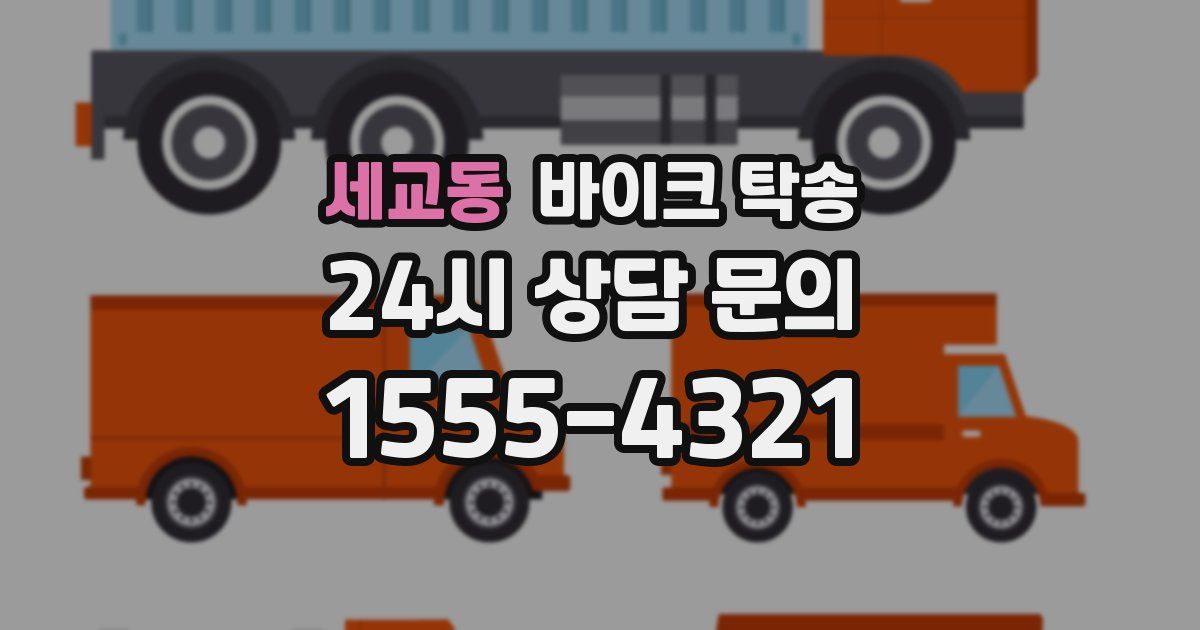 세교동 바이크 탁송