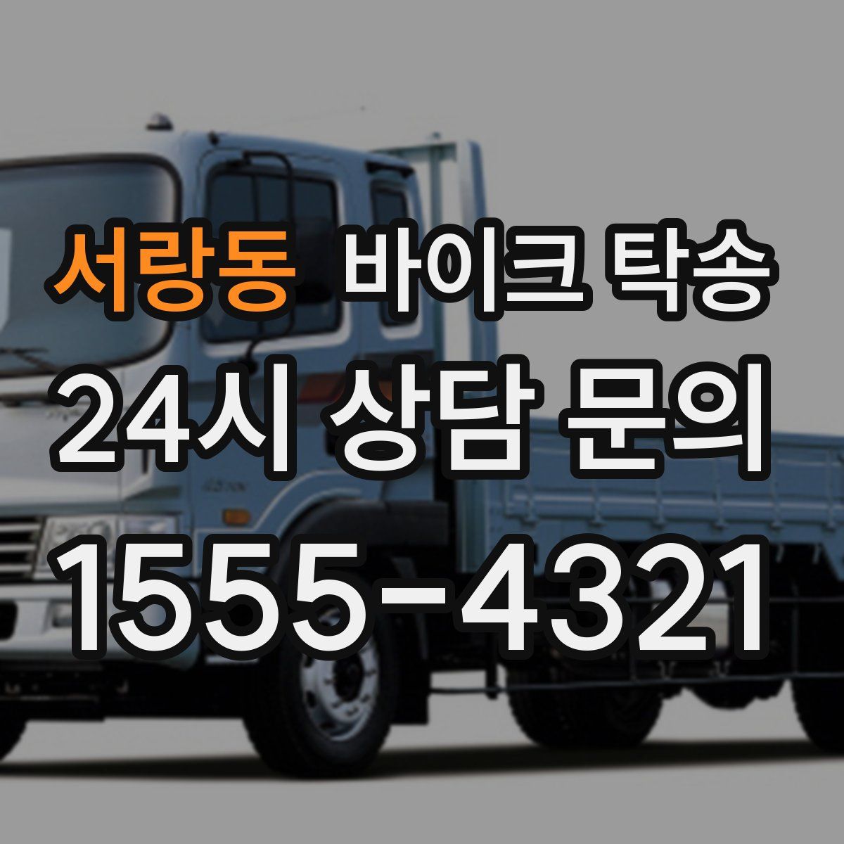 서랑동 바이크 탁송