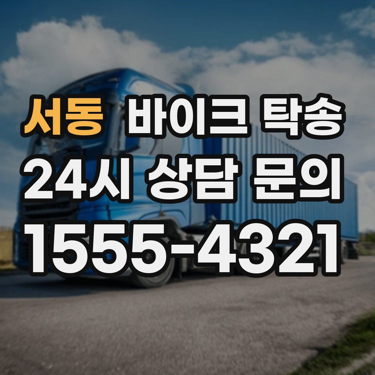 서동 바이크 탁송