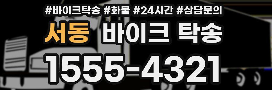 서동 바이크 탁송