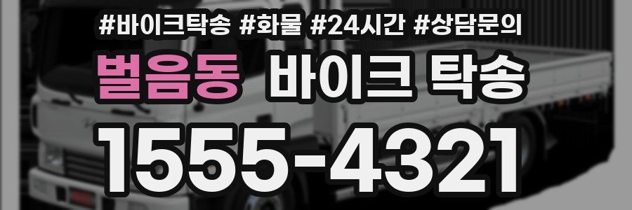 벌음동 바이크 탁송