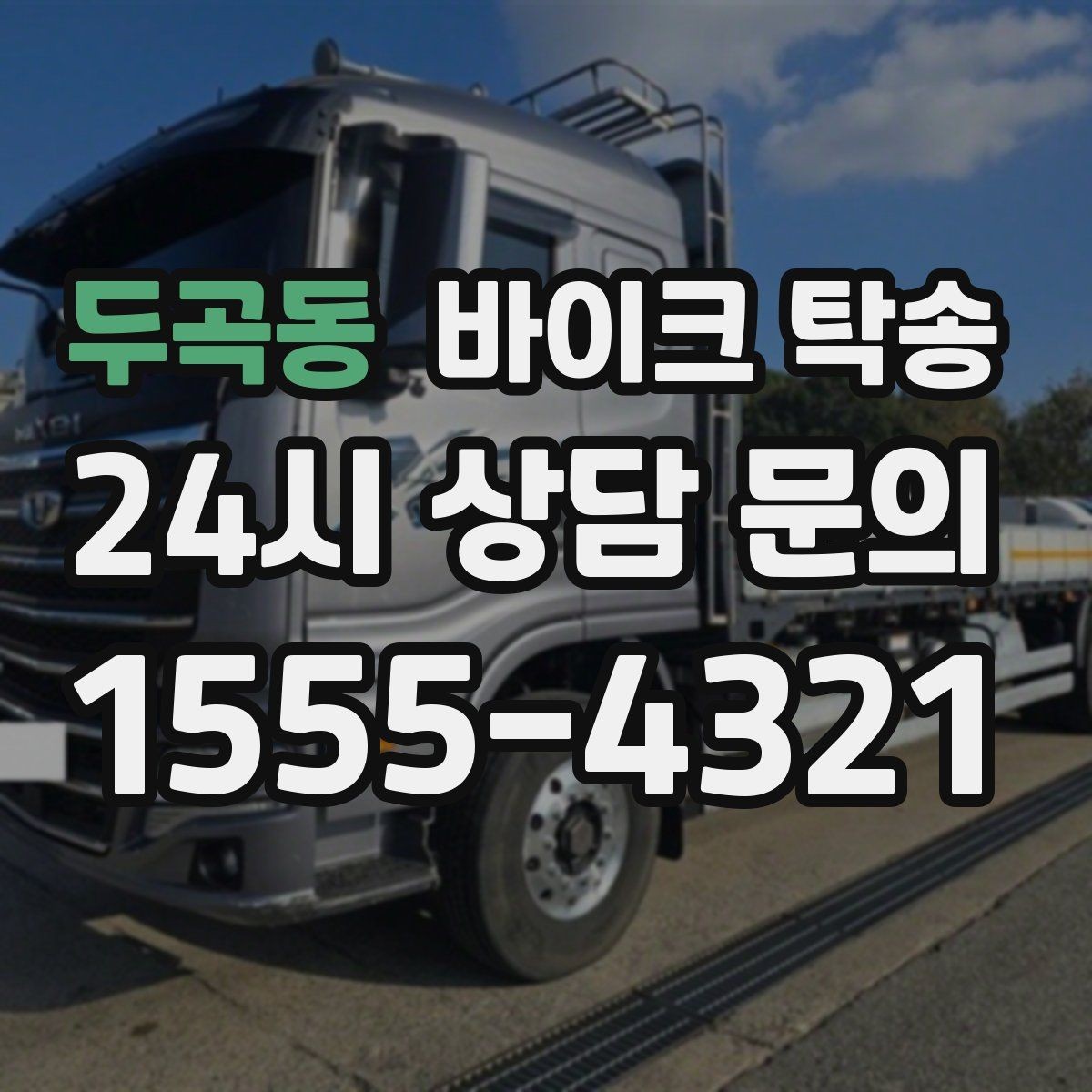 두곡동 바이크 탁송 강풍 예보 있을 때 선택하는 이유