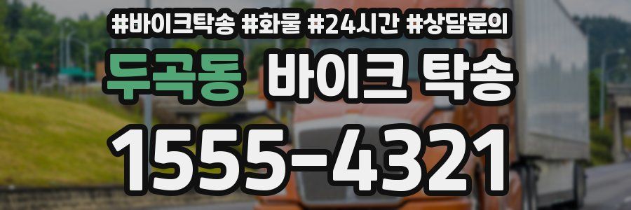 두곡동 바이크 탁송