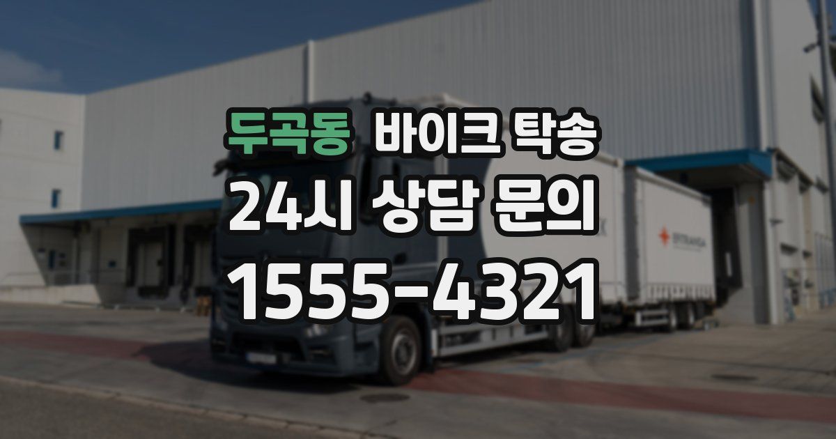 두곡동 바이크 탁송