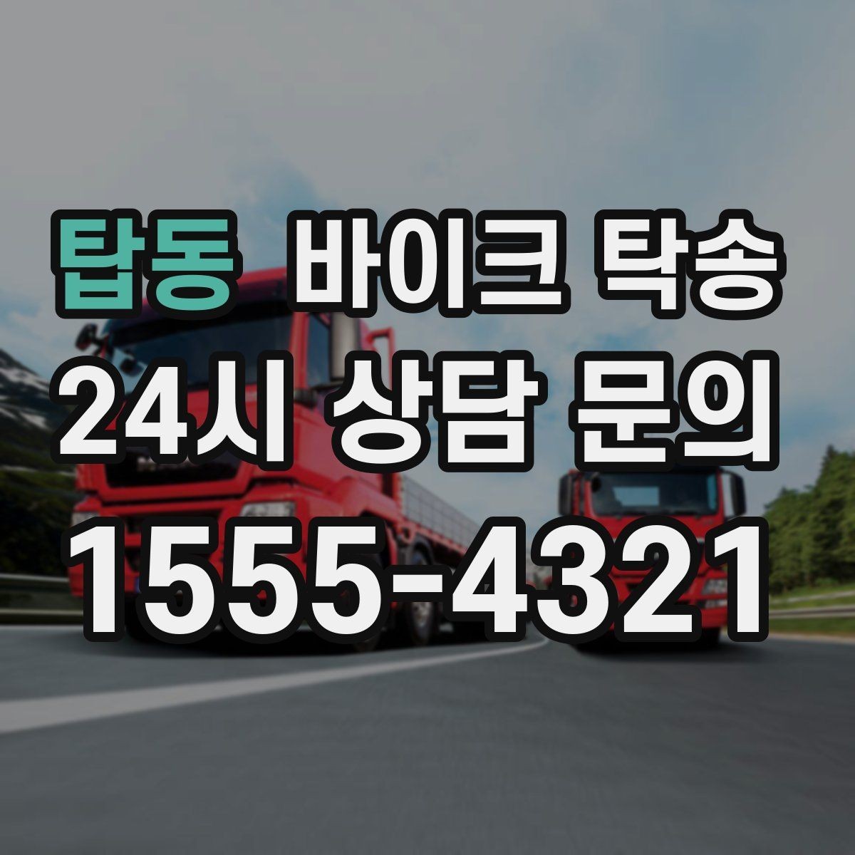탑동 바이크 탁송 램프 경사 큰 장소 인계 시 주의사항