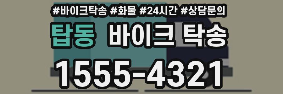 탑동 바이크 탁송