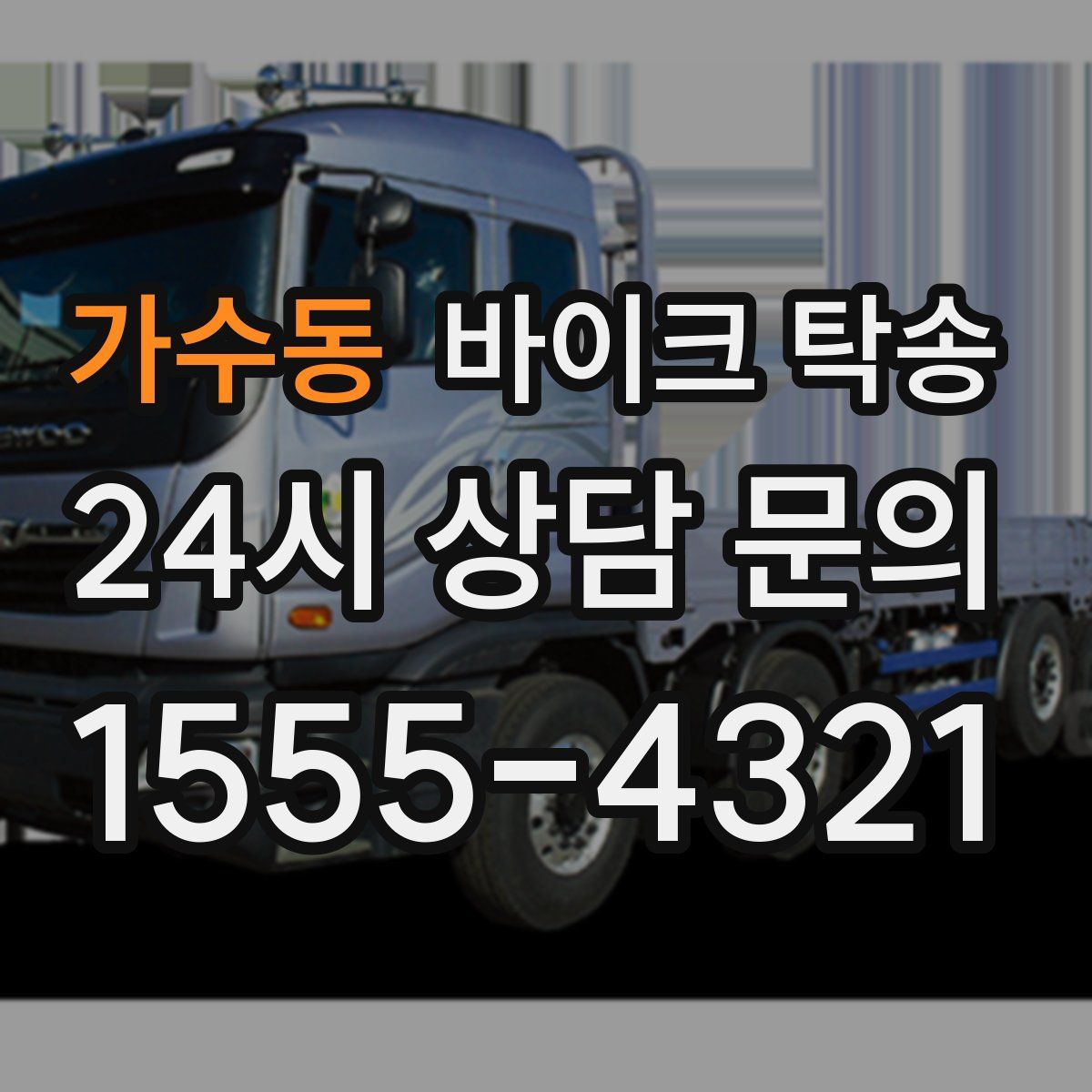 가수동 바이크 탁송