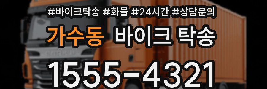 가수동 바이크 탁송