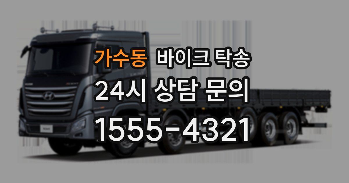 가수동 바이크 탁송