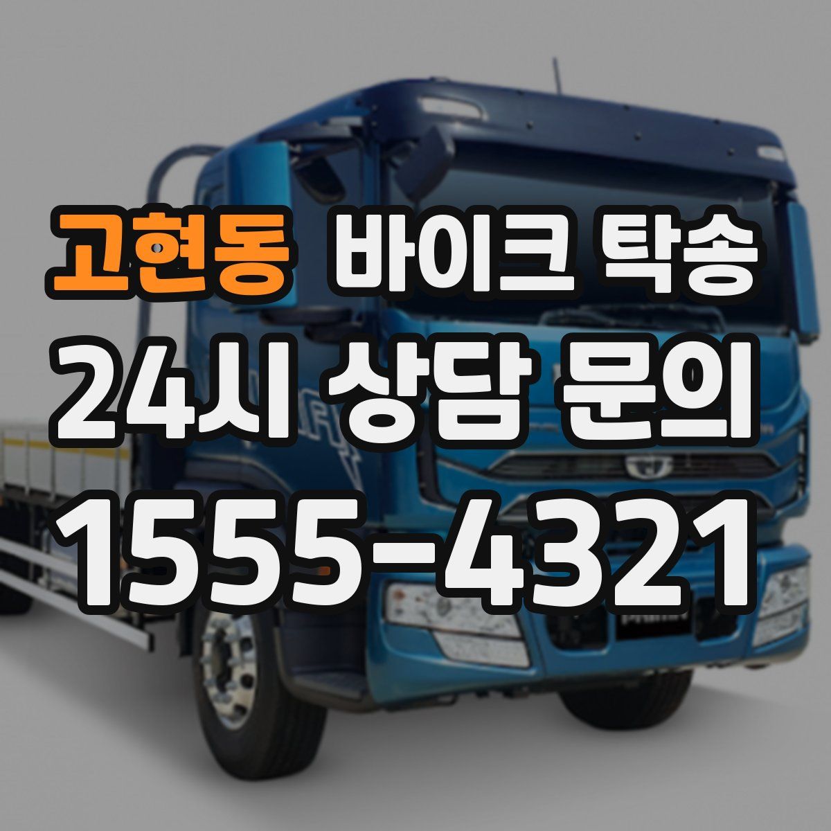 고현동 바이크 탁송