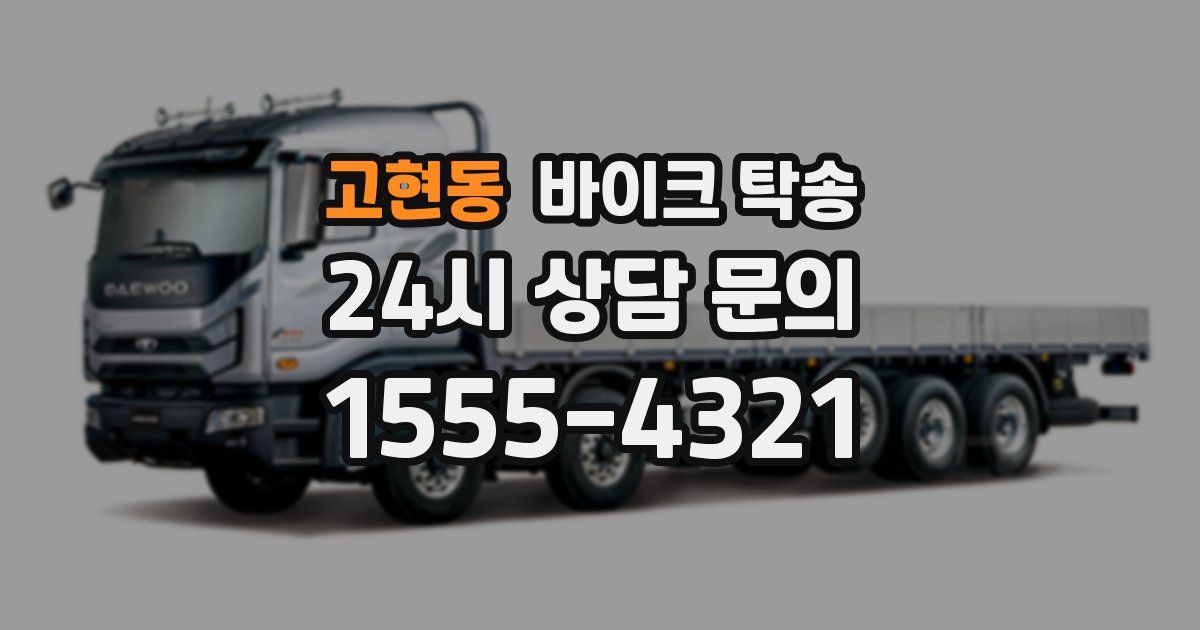 고현동 바이크 탁송